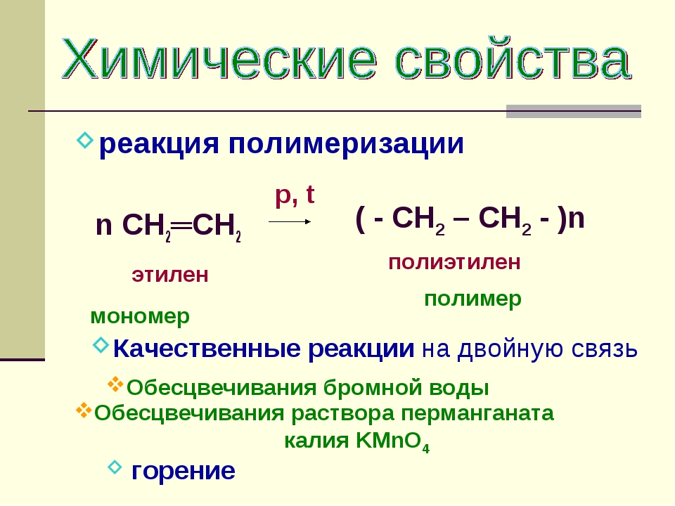 Этилен характеристика. Реакция полимеризации на примере этилена. Полиэтилен химические свойства реакции. Реакция получения полиэтилена. Химические свойства полиэтилена.