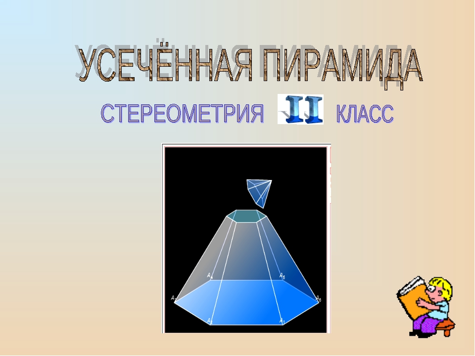 Презентация по теме усеченная пирамида 10 класс атанасян