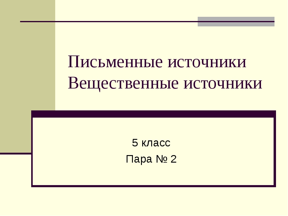 Письменные источники информации презентация