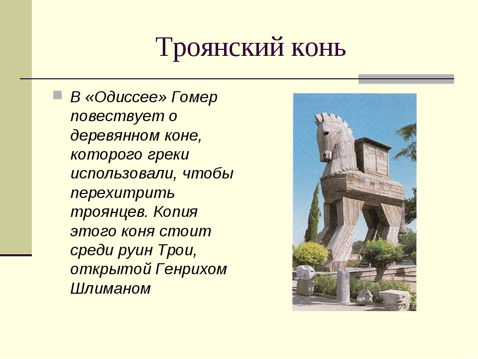 История выражения троянский конь