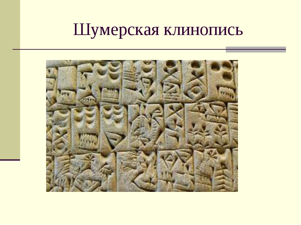 Шумерский язык. Шумерские города-государства клинопись. Письменность шумеров клинопись. Шумеро-аккадская клинопись. Клинопись Месопотамии алфавит.