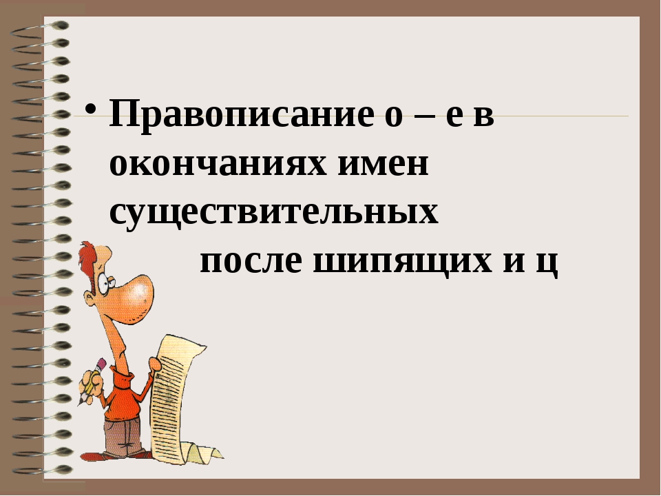 В окончаниях имен существительных после. Правописание окончаний имен существительных после шипящих. Правописание окончаний имен существительных после шипящих и ц. Правописание окончаний существительных после шипящих и ц. Окончание существительных в творительном падеже после шипящих и ц.