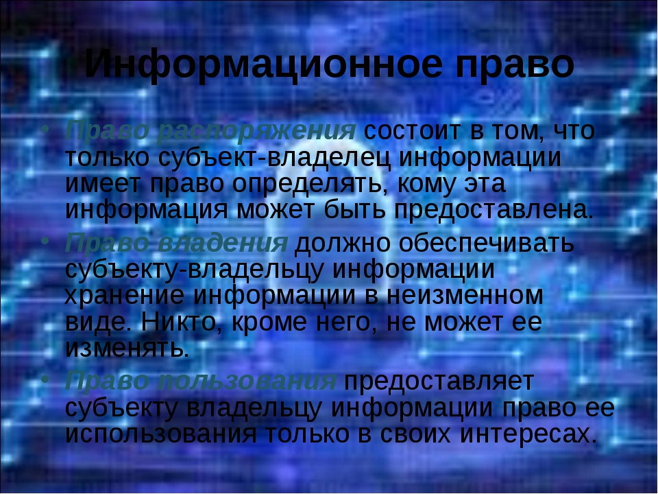 Информационная этика. Информационная безопасность право. Информационное право и информационная безопасность. Информационная этика и право информационная безопасность. Этикет для общения в чате, форуме, телеконференции.