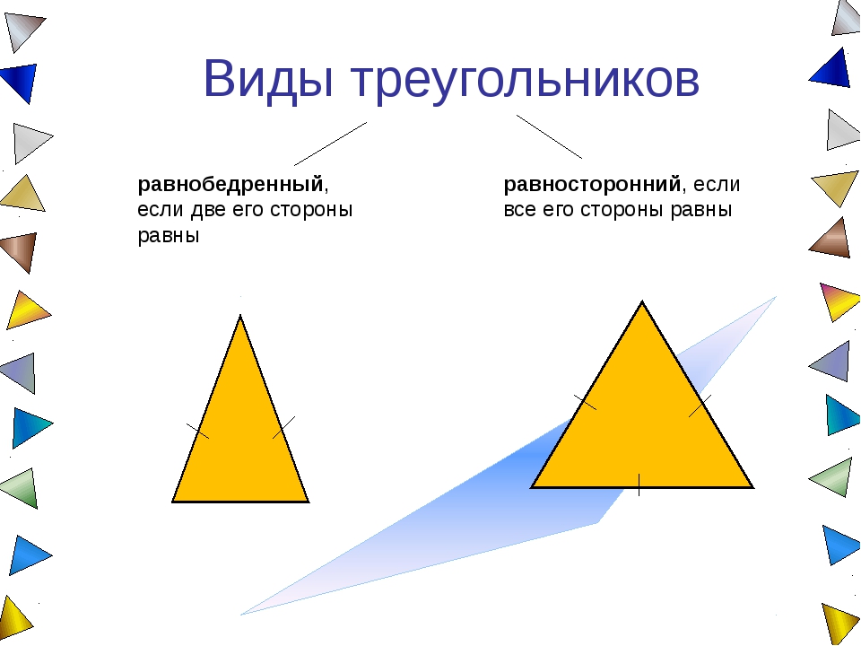 Вертикальные треугольники равны. Вертикальные треугольники. Презентация на тему треугольник. Равнобедренный и равносторонний треугольник. Множество равносторонних треугольников.