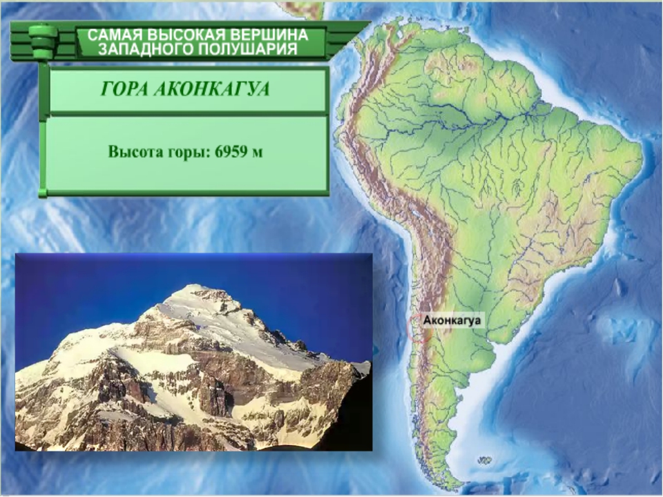 Материк на котором расположены анды. Гора Аконкагуа на карте Южной Америки. Вершина Аконкагуа на карте Южной Америки. Вершина гора Аконкагуа на карте Южной Америки. Самая высокая точка материка Южная Америка.