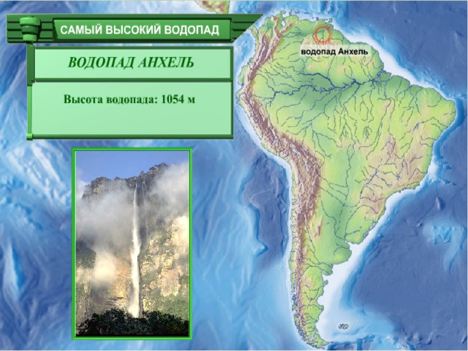 Водопады южной америки контурная карта. Водопад Анхель на карте Южной Америки. Водопад анхльна карте Южной Америки. Карта Южной Америки водопад Анхель на карте. Водопад Анхель на карте.