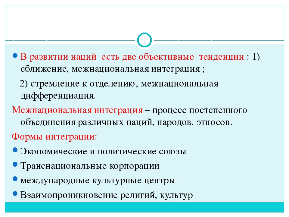 Условиями формирования этнической культуры является. Тенденции развития наций. Тенденции развития межнациональных отношений. Тенденции в развитии наций 1 дифференциация 2 интеграция. В развитии нации есть две объективные тенденции.