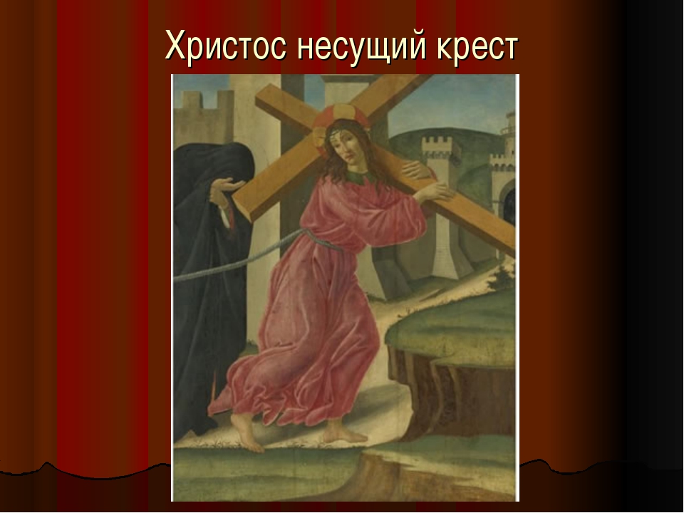 Христос несущий крест