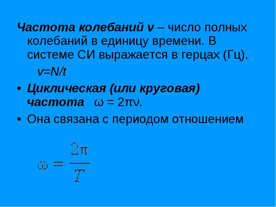 Формула частоты гц. Частота колебаний формула. Частота колебаний физика. Единица частоты колебаний. Формула частоты в физике.