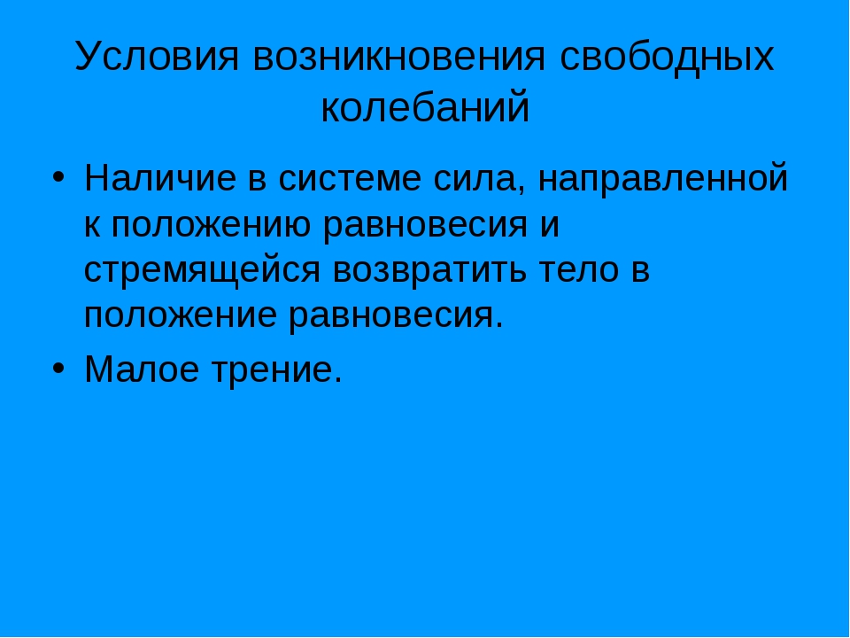 Возникнуть свободный. Условия возникновения свободных колебаний. Условия возникновения свободных колебаний 11 класс. Условия возникновения колебаний. Условия возникновения механических колебаний.