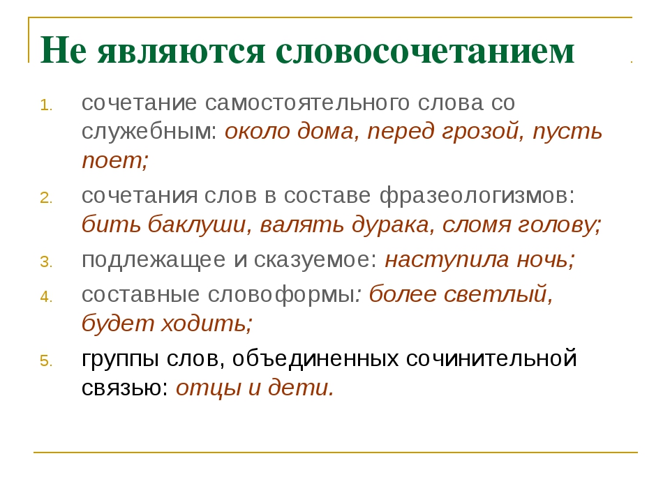 Контекст конспект словосочетание. Что не является словосочетанием. Не является словосочет. Что является словосочетанием. Какие сочетания слов не являются словосочетаниями.