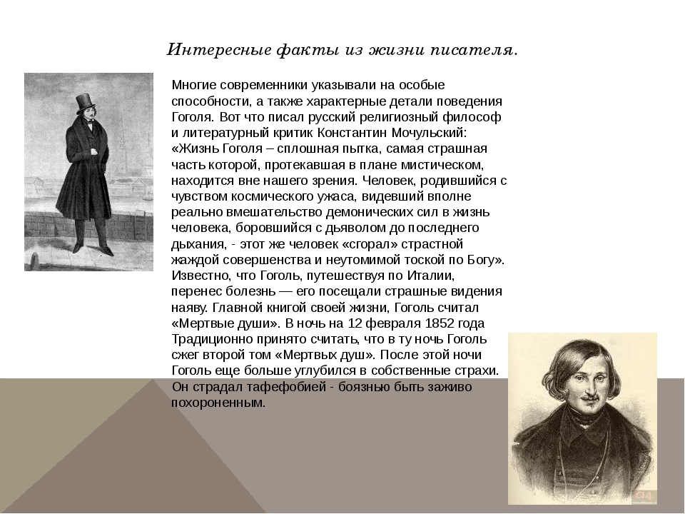 Мистическая жизнь гоголя. Интересные факты о творчестве Гоголя. Интересные факты о жизни Гоголя.
