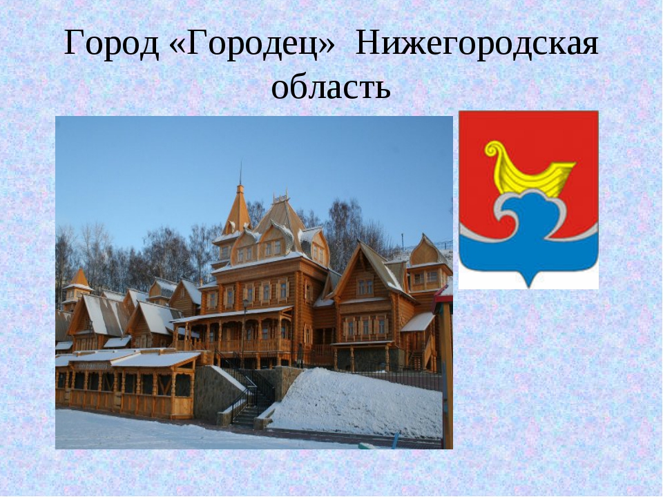 Город городец рисунок