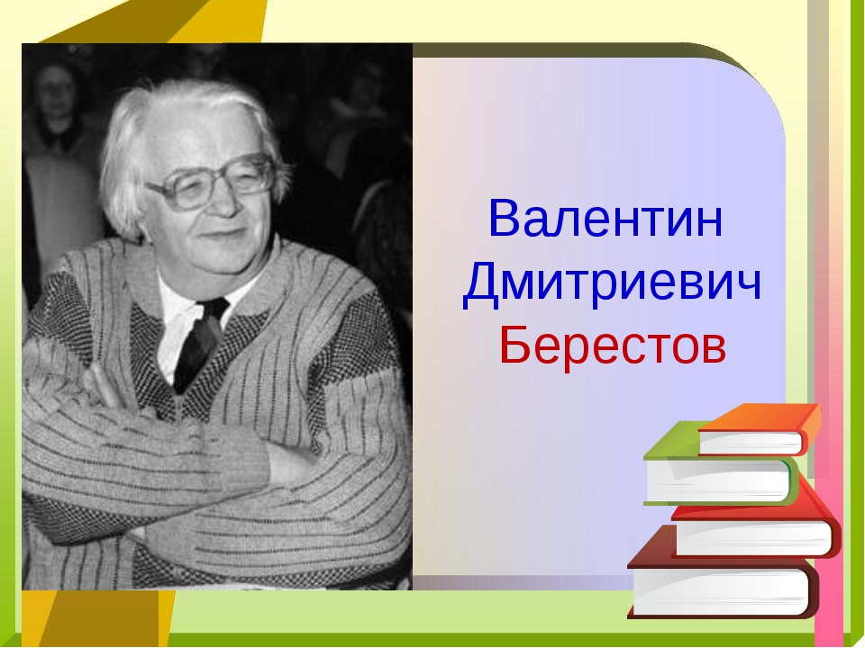 Берестов. Берестов Валентин Дмитриевич портрет. Валентин Берестов портрет писателя. Портрет Валентина Берестова писателя. Поэт Валентин Берестов портрет.