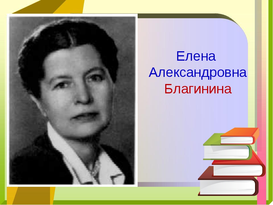 Благинина портрет писателя. Портрет Елены Благининой.