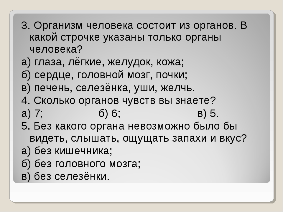 В какой строчке указаны только органы человека