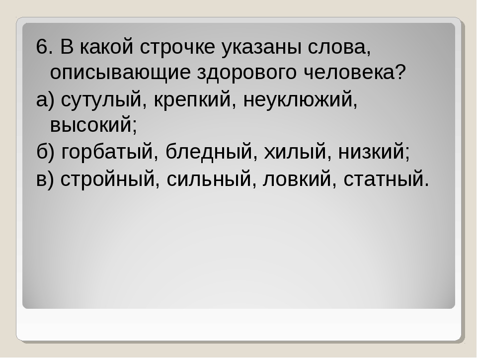 Верный синоним. В какой строчке указаны слова описывающие здорового человека. Слова характеризующие здорового человека. Слова описывающие человека. Слова которые характеризуют здорового человека.