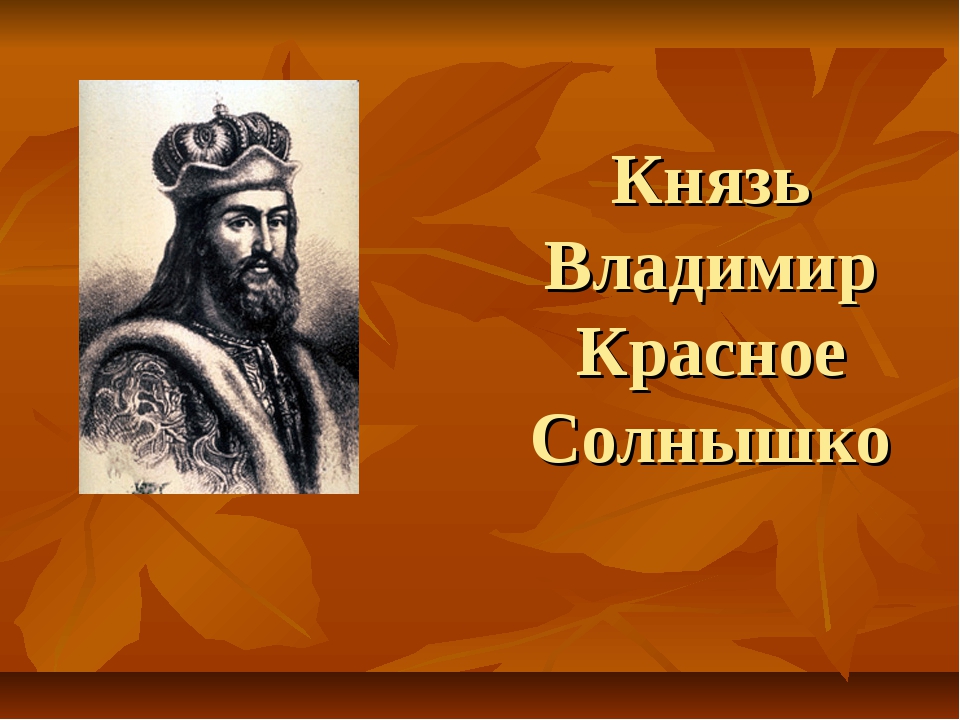 Владимир красное солнышко 4 класс презентация