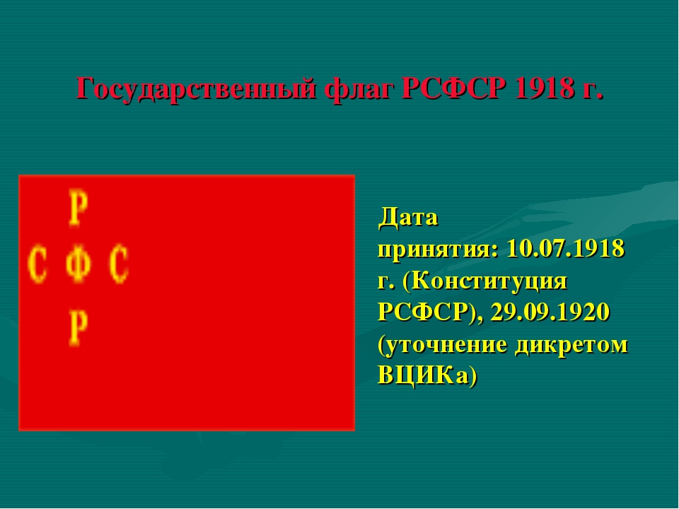 Как выглядел флаг рсфср к 1991 году. Флаг РСФСР 1918 года. Флаг РСФСР 1917. Флаг РСФСР 1918 альтернативный.