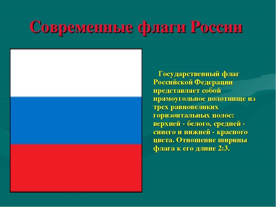 Национальный и государственный флаг. Государственный флаг современной России. Современный флаг России. Государственный флаг представляет собой. Флаг Пруссии современный.