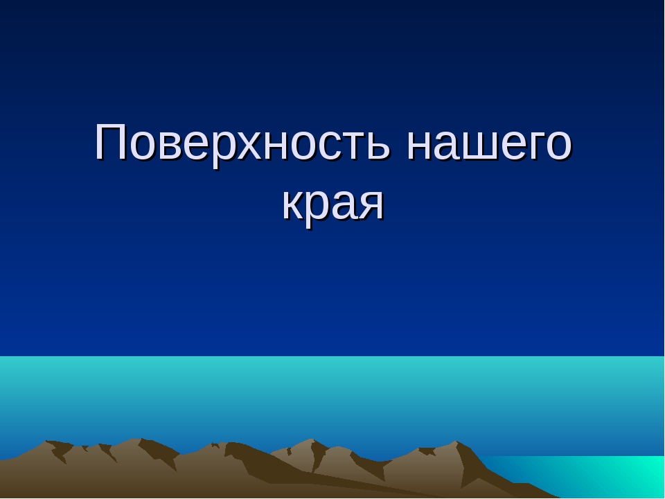 Поверхность нашего края окружающий