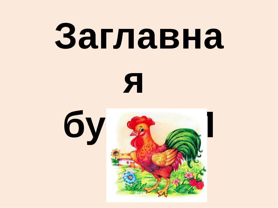 Какие слова пишутся с заглавной буквы 1 класс школа россии презентация