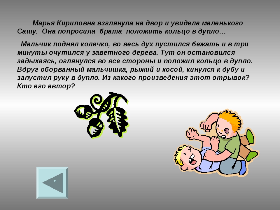 Пустился бежать во весь дух. Пуститься во весь дух. Пустился бежать во весь дух значение. Сказ о Дубровский мальчик положил кольцо в дупло.