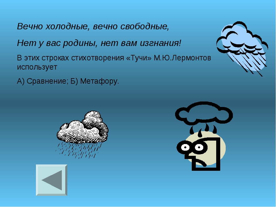 Настроение стиха тучи. Вечно холодные вечно свободные нет у вас Родины нет вам изгнания. Стихотворение тучи. Метафоры в стихотворении тучи. Метафора стих туча.