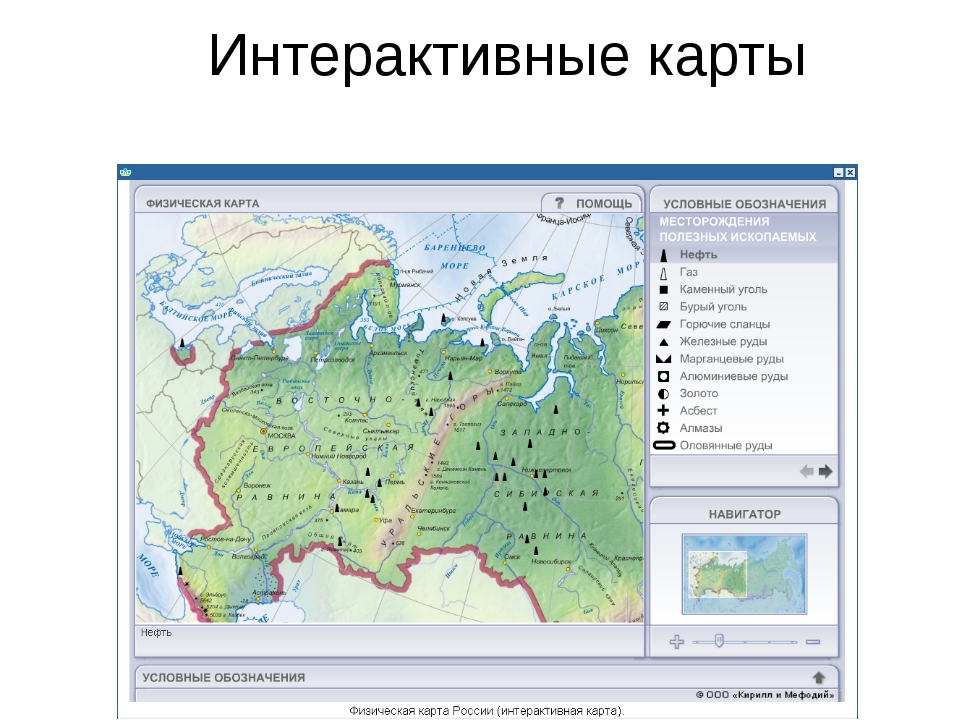Какая карта называется физической. Интерактивные физические карты. Интерактивные карты в интернете. Карта России с условными обозначениями. Интерактивная географическая карта.