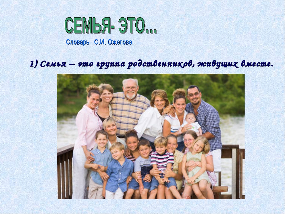 Семья это определение для детей. Стихи про родственников. Семья-малая группа основанная на браке. Семья понятие для детей. Родственная семья это.
