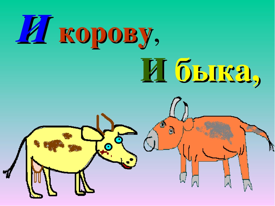 Стишок про корову