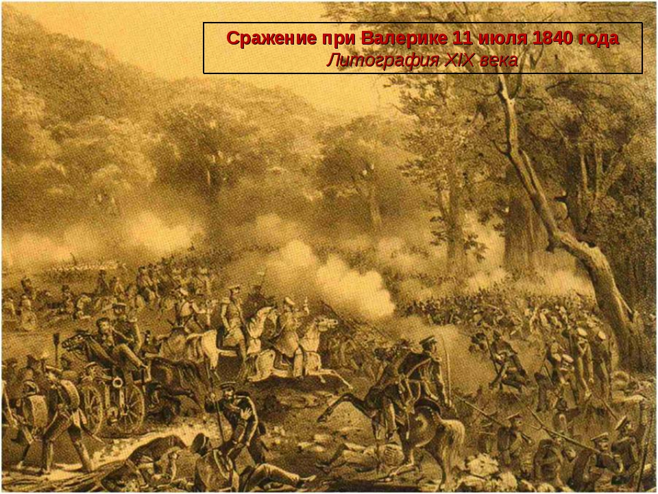 Сражение лермонтова. Сражение на реке Валерик Лермонтов. Дело под Валериком 11 июля 1840 года. Сражение 1840 Лермонтов. Битва при Валерике картина Лермонтова.