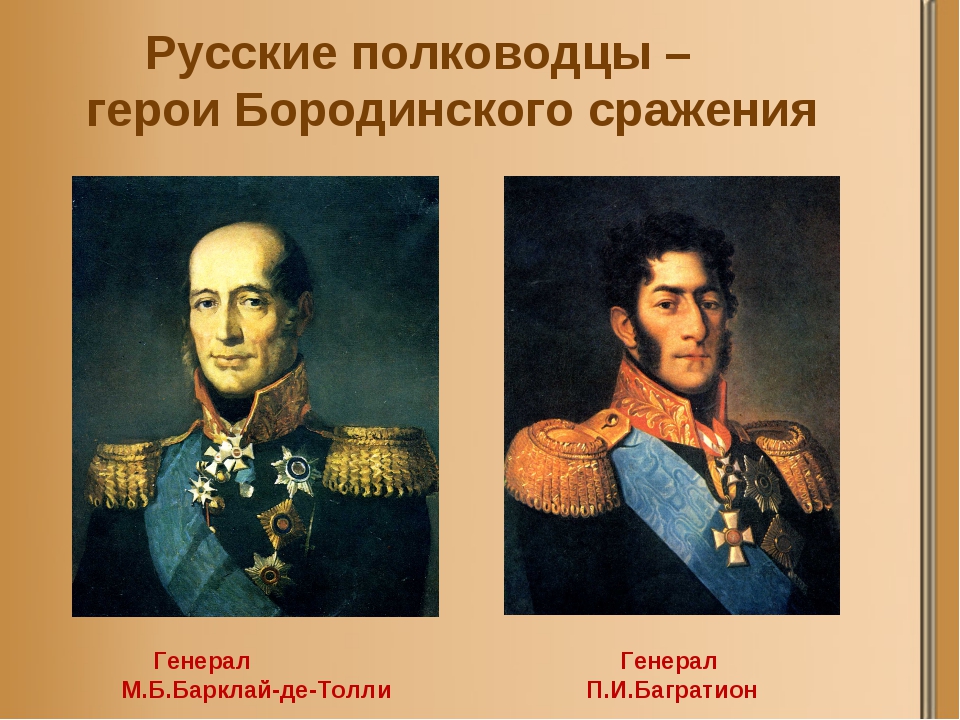 9 полководцев. Полководцы Бородинского сражения. Герои Бородинской битвы 1812. Бородинское сражение 1812 военноначальники. Портреты полководцев Бородинского сражения.