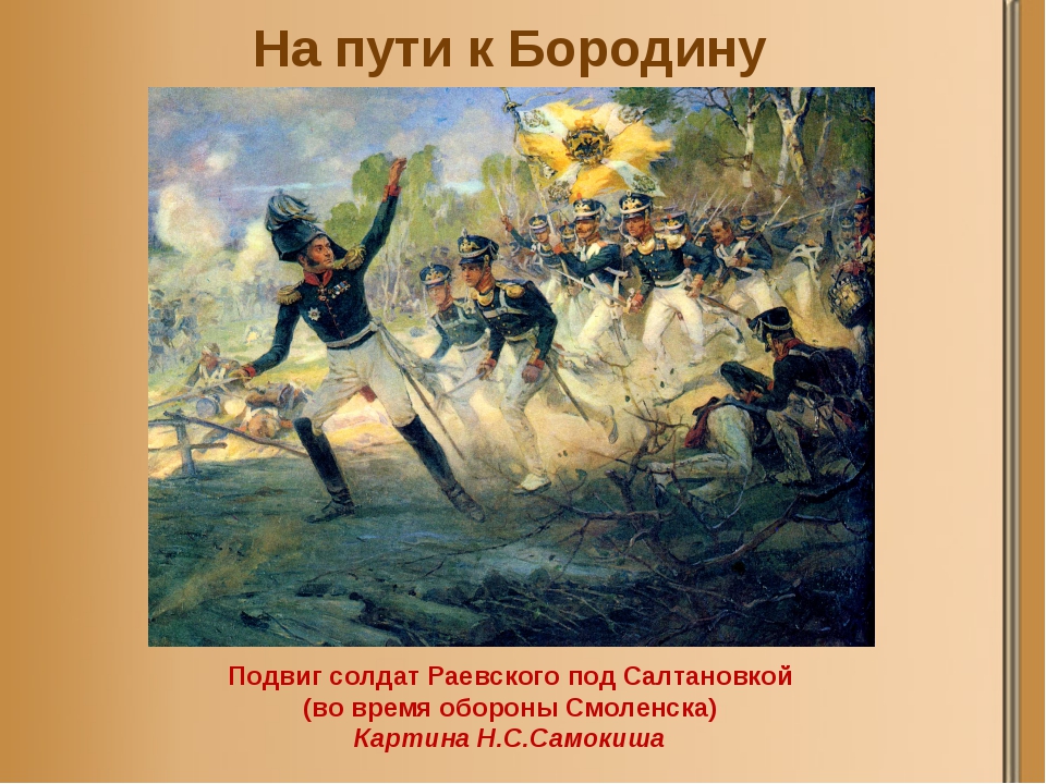 Картины боя и природы в бородино. Подвиг солдат Раевского под Салтановкой картина. Бой под Салтановкой 1812. Николай Самокиш подвиг солдат Раевского под Салтановкой. Подвиг Генерала Раевского под Салтановкой 1812.