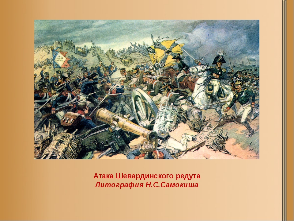 Шевардинский бой. Шевардинский редут Бородинское сражение. Атака Шевардинского Редута. Атака Шевардинского Редута Самокиш 1910. Редут 1812.