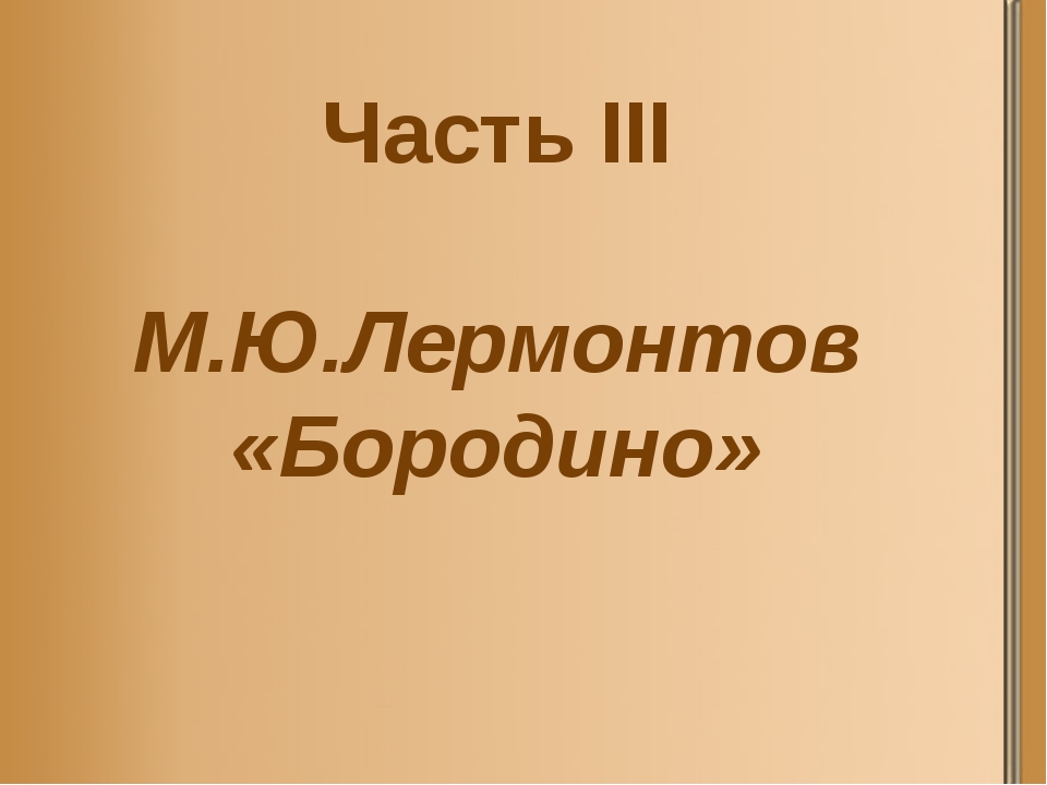 Лермонтов бородино презентация 5 класс