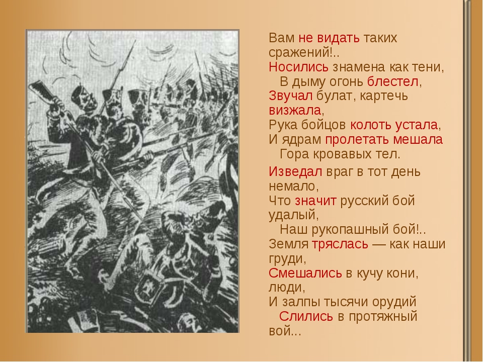 Как выучить бородино за 5 минут. Носились знамена как тени. Вам не видать таких сражений. Вам не видать таких сражений носились знамена как тени. Бородино вам не видать таких сражений.