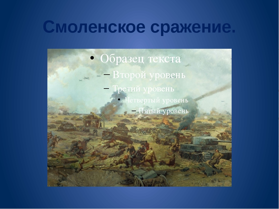 Смоленская битва сражения. Битва за Смоленск 1941. Битва под Смоленском 1941. Смоленское оборонительное сражение началось в.