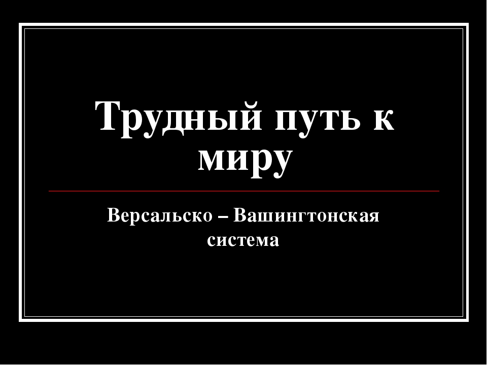 Презентация трудный путь к победе