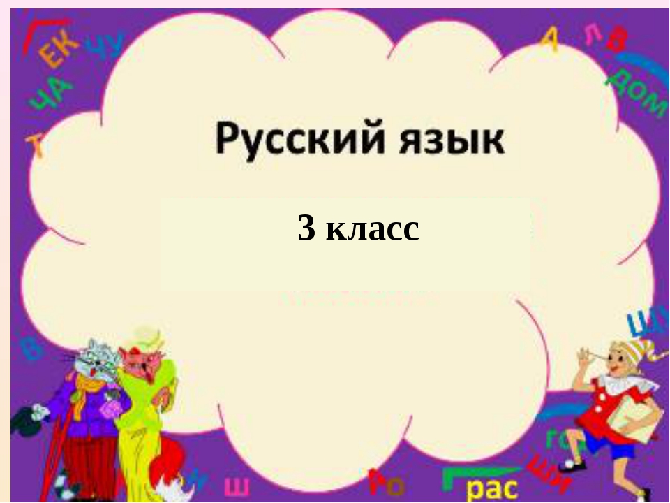 Картинки для слайдов по русскому языку