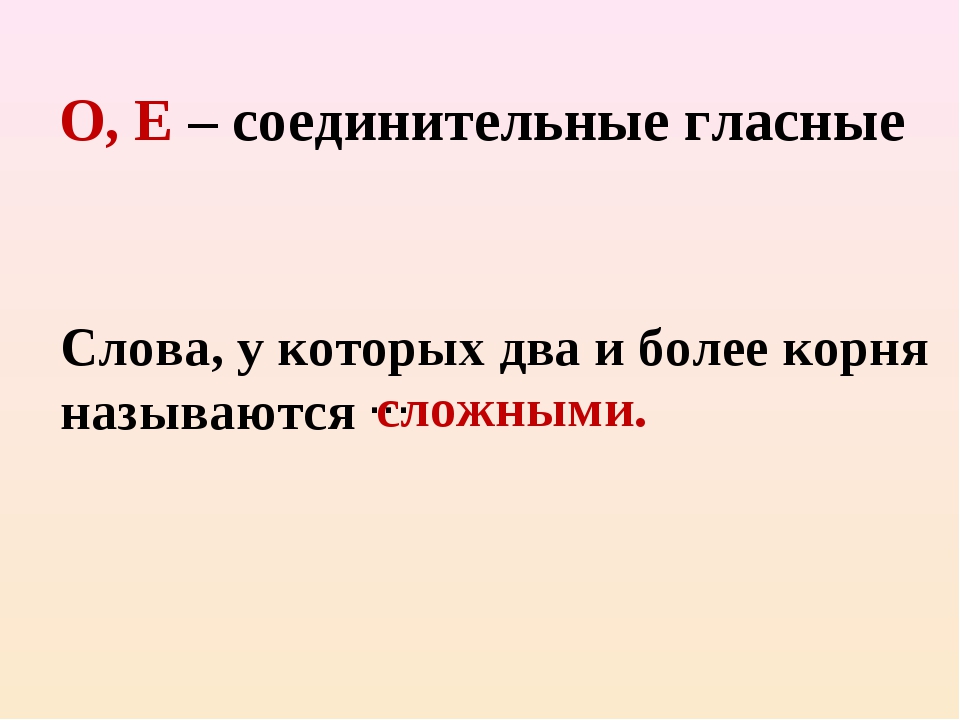 Между 2 корнями. Слова соединительные гласные. Соединительные о и е в сложных словах примеры. Соединительная гласная в сложных словах примеры. Сложные слова с соединительной о.