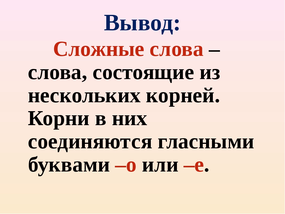 Может ли слово иметь несколько корней проект