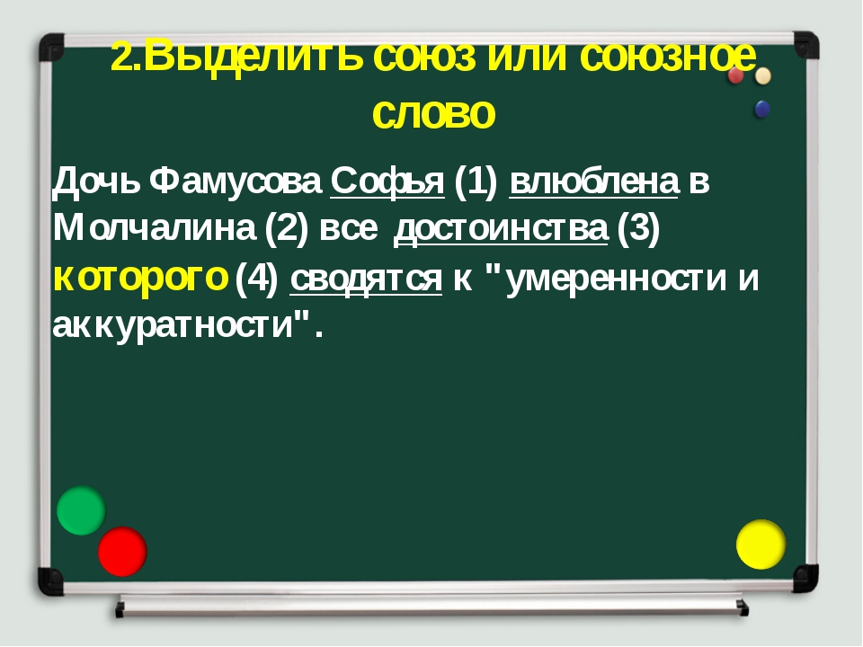 Задача 18. Дочь Фамусова Софья влюблена. Дочь Фамусова Софья влюблена в Молчалина все достоинства которого. Союз или. 2 Союз или.