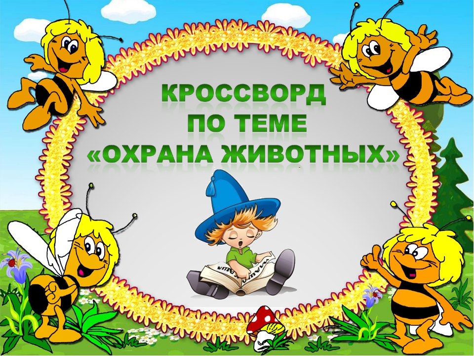 Охрана животных 3 класс презентация. Охрана животных кроссворд. Кроссворд охрана животных 3 класс. Кроссворд на тему охрана животных 3 класс. Кроссворд по окружающему миру 3 класс охрана животных.