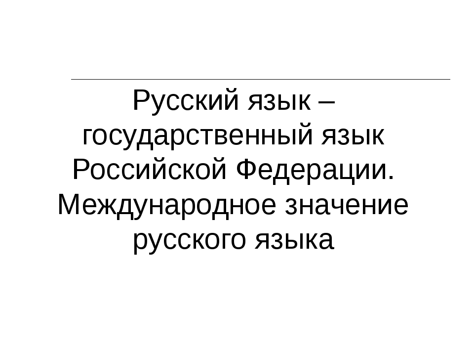 Презентация на тему международное значение русского языка