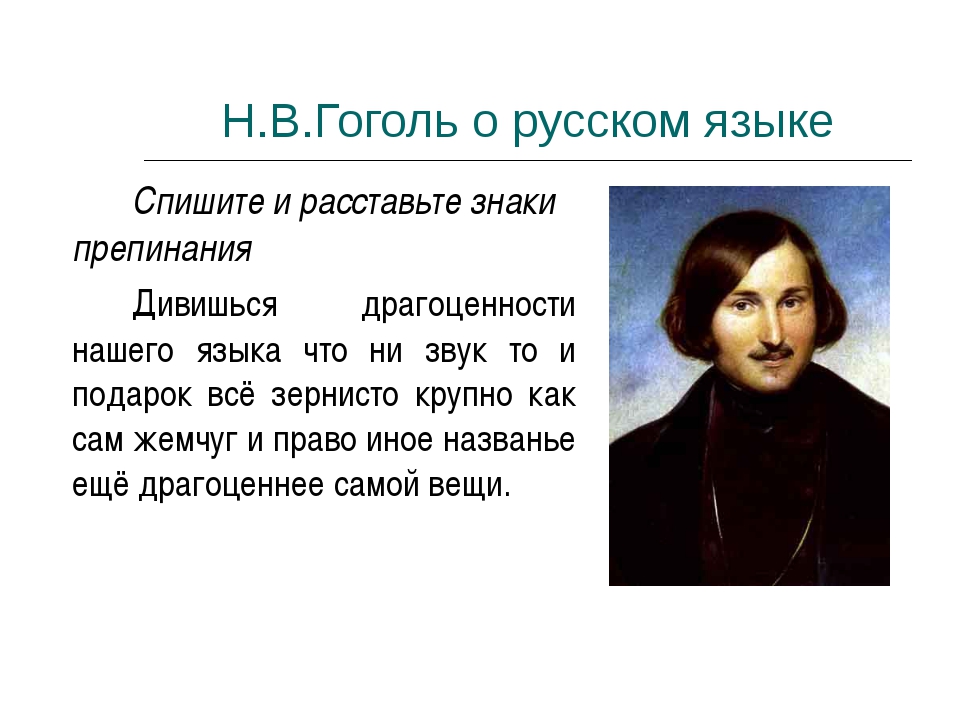 Что значить русский язык. Высказывание Гоголя о русском языке. Гоголь о русском языке известное высказывание. Цитаты Гоголя о русском языке. Николай Гоголь о русском языке.