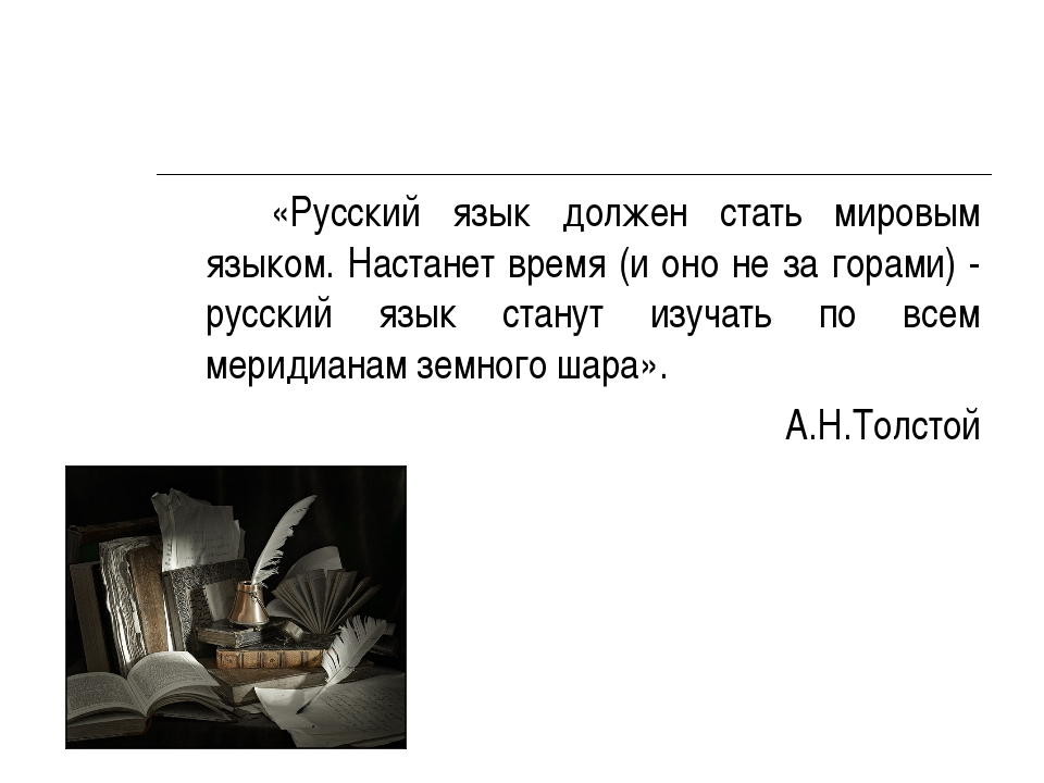 Значение родного языка. Международное значение русского языка. Значение русского языка. Русский язык должен стать мировым языком. Значимость русского языка.