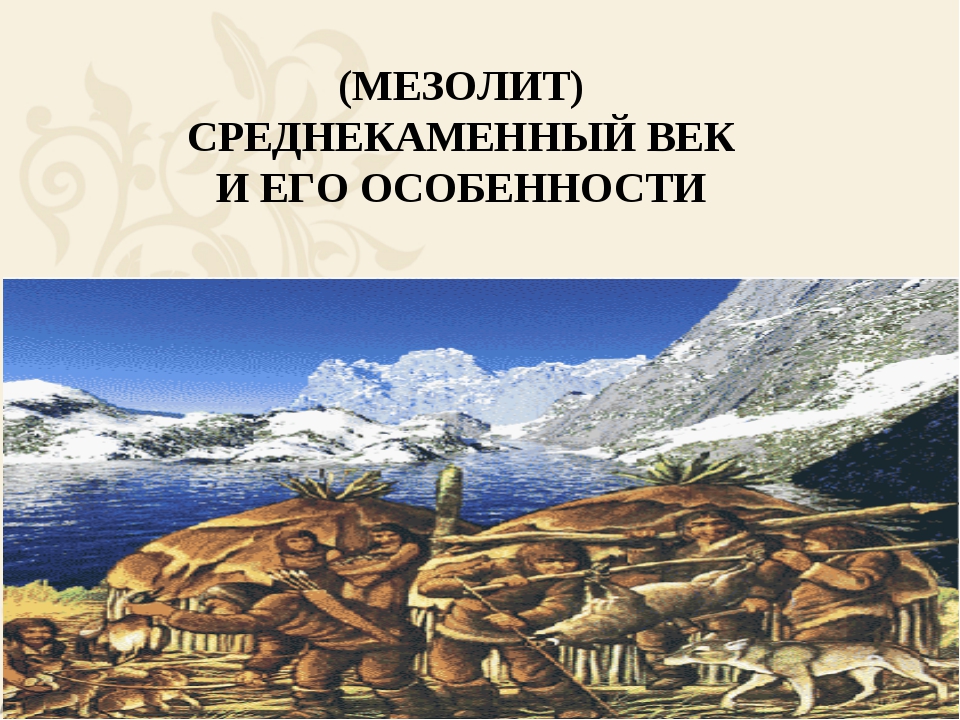 Презентация по истории Казахстана на тему &quot;Мезолит&quot; (6 ...