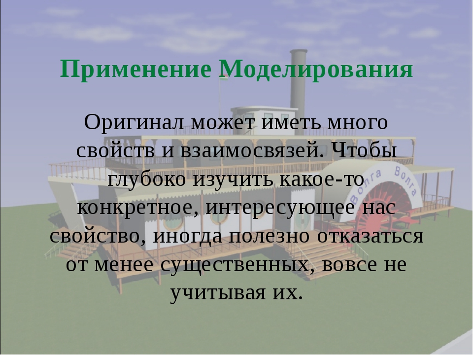 Компьютерное моделирование как новый метод научных исследований основывается на