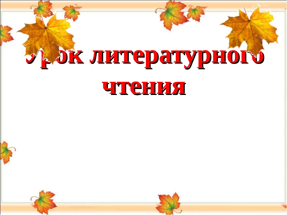 Бунин листопад презентация 4 класс литературное чтение